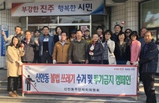 불법 쓰레기 없는 신안동 만들어요