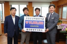 고성군교육발전위원회 기탁의 손길 연이어