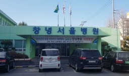 창녕군 창녕서울병원에 365 안심병동사업 지원