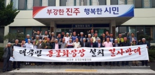 진주 대곡면 주민들 동물화장장 설치 강력 반발