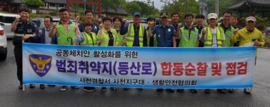 사천서 민·경 합동 범죄 취약지 순찰