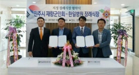 진주시 재향군인회-한일병원장례식장 지정협약서 체결