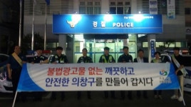창원 의창구 불법전단, 살포 꼼짝마