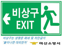 마산소방서, 비상구는 생명문 중요성 강조