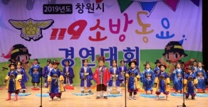 창원소방서 소방동요대회 성아유치원 최우수