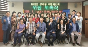 창원 성산구 성주동 주민자치회 위촉식 개최