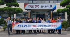 진주 집현면 단체협의회 환경정비 실시