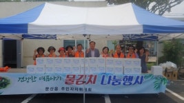 진주 문산읍 주민자치위원회 물김치 나눔행사