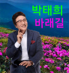 박태희 바래길 전국노래교실 최고 인기