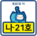 사천시, 독특한 자율형 건물번호판 눈길