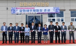 남해군 갈화 새우체험장 준공식 개최