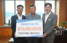 ㈜신우개발·혜성건설(주) 고성군 체육발전기금 기탁
