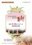 창원문화재단 판소리 명곡여행 동행 공연