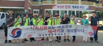진주 하대동 내고장사랑하기 태극기 달기 운동 펼쳐