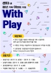 창원시 청년기획이벤트 With Play 모집