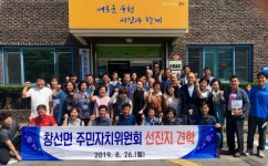 남해 창선면 주민자치위원회 선진지 견학