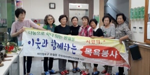 창원 완월동 주민자치센터 나누미 봉사단 목욕봉사 펼쳐