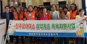 진주 정촌면 지사협 취약계층 목욕지원사업 실시