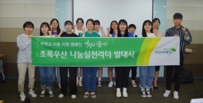 아이들의 희망 나눔실천리더들이 모이다