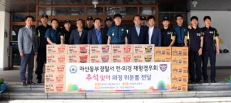마산동부署 전의경 경우회, 추석맞이 112타격대원 위문