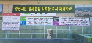 양산농수산물종합유통센터 운영권 선정 논란 확산