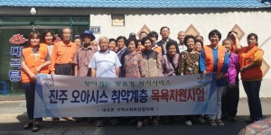 진주 대곡면 지사협 오아시스 목욕지원사업 실시