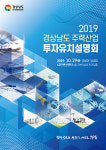 경남 주력산업 투자유치로 침체 파고 넘는다
