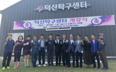 산청군 시천면 덕산탁구센터 개장