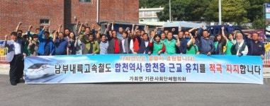 합천군 가회면, 남부내륙철도 합천역사 합천읍 근교 유치 결의대회