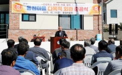 하동군 적량면 동점마을 다목적회관 개관
