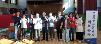 부산대한방병원, 양산 원동면서 의료봉사 시행