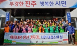 진주 문산읍 경남생활체육대축전 맞이 환경정비