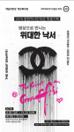 창원역사민속관, 위대한 낙서展 상영