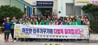 진주 가호동 경남생활체육대축전 맞이 대청소