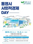 통영시 사회적경제 DAY 개최
