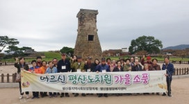 양산 평산동 어르신 가을소풍 나들이