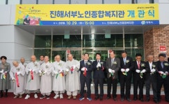 진해서부노인종합복지관 개관식 개최