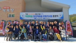 합천 쌍책면 덕봉마을, 창조적마을만들기사업 준공식