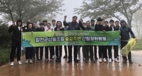 합천 산림조합 산지정화활동 펼쳐
