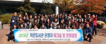 양산시 작은도서관 운영자 워크숍·문화탐방