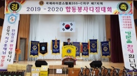 창녕 남지라이온스클럽 합동봉사다짐대회 성료