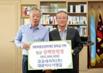 코코세라믹, 하동사랑 장학기금 출연