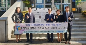 마산남성신협, 오동동 난방취약계층에 방한용품 나눔
