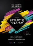 통영시립충무도서관, 겨울밤의 인문학콘서트 개최