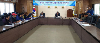 합천 율곡면 지사협, 운영회의 개최