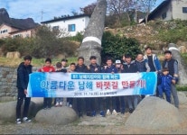 81남해지킴이들, 의미 있는 동행