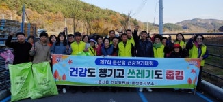 진주 문산읍 주민건강걷기대회 개최