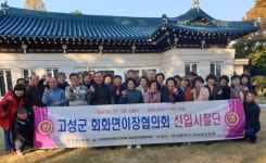 고성 회화면 이장협의회 산업시찰로 화합 다져