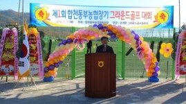 합천동부농협 제1회 그라운드 골프대회 개최