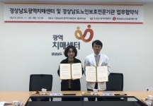 경남노인보호전문기관-경남광역치매센터 업무협약 체결